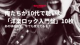 俺たちが10代で聴いた「洋楽ロック入門盤」10枚——あの頃の興奮、今でも覚えてるか？